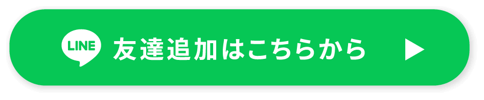 友達追加はこちらから