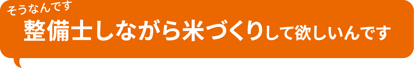 整備士しながら米づくりしてみませんか？