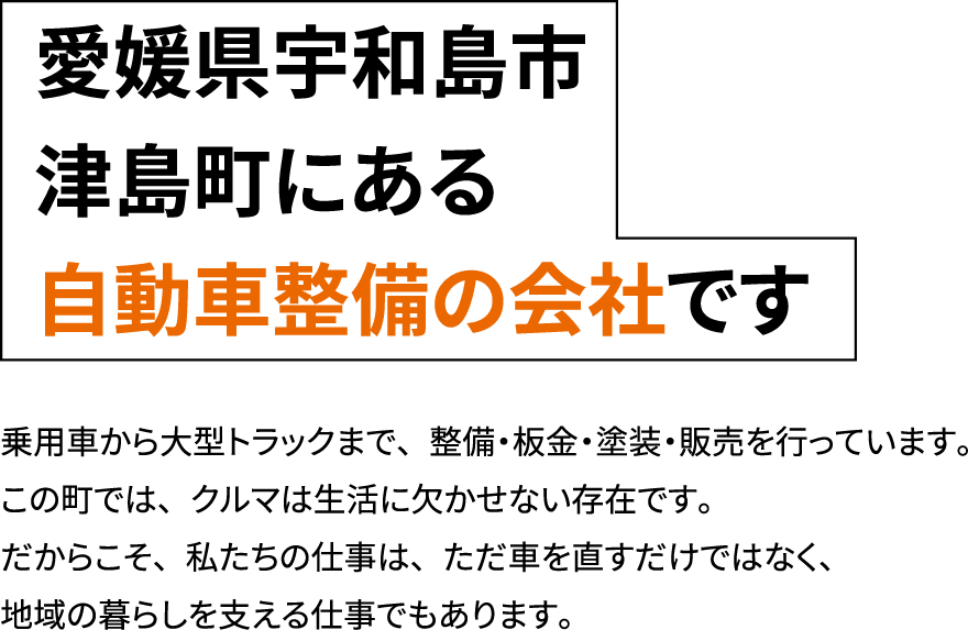 愛媛県宇和島市津島町にある自動車整備の会社です