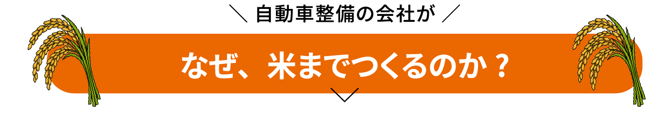 MROが大切にしていること