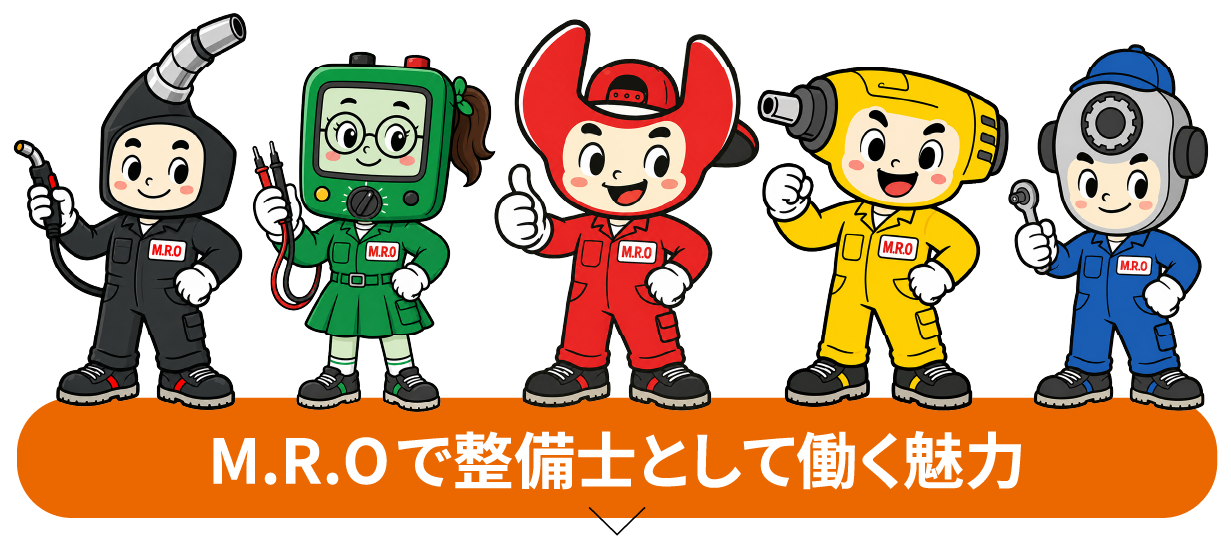 MROで働く魅力