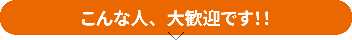 こんな人、大歓迎です
