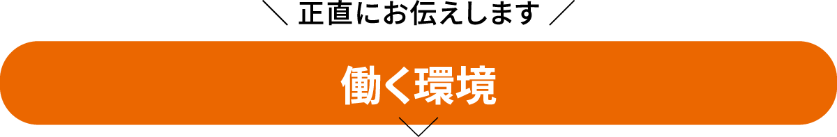 働く環境