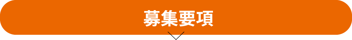 募集要項
